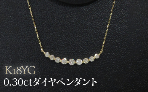 K18YG 0.30ctダイヤペンダント SWCB014-yg 2533749 - 山梨県昭和町