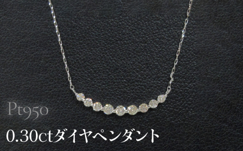 Pt950 0.30ctダイヤペンダント SWCB014-pt 2533750 - 山梨県昭和町