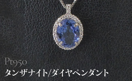 Pt950 タンザナイト/ダイヤペンダント SWCB016 2533753 - 山梨県昭和町