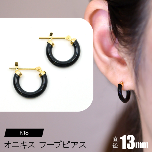 オニキス フープピアス 13mm F•C-0027 SWCA001-13mm 2533841 - 山梨県昭和町