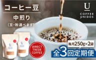 【中挽き】【全3回定期便】中煎り コーヒー 豆 ウニドスブレンド 250g × 2袋 ( 豆 ・ 粉 選べます ) 糸島市 / COFFEE UNIDOS [AQF021-3]