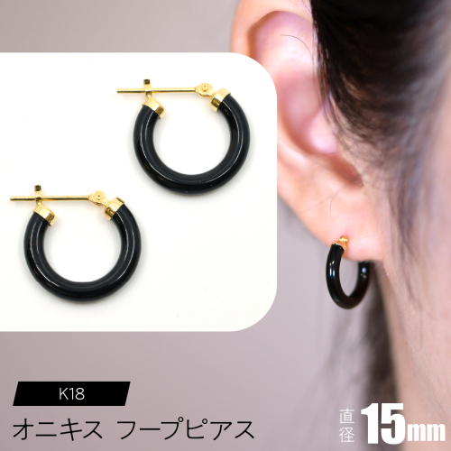オニキス フープピアス 15mm F•C-0028 SWCA001-15mm 2533900 - 山梨県昭和町