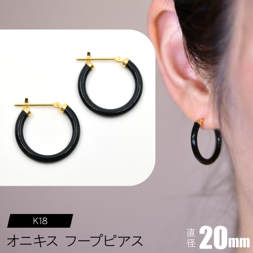 オニキス フープピアス 20mm F•C-0029 SWCA001-20mm 2533901 - 山梨県昭和町