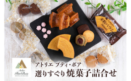 木々に囲まれたバウムクーヘン、焼き菓子工房Atelier Petit Bois（アトリエ プティ・ボア）を表現したパッケージに、人気商品を選んだバラエティーに富んだ焼菓子詰合せ。メインの【米粉バウムM
