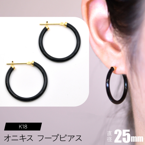 オニキス フープピアス 25mm F•C-0030 SWCA001-25mm 2533963 - 山梨県昭和町