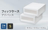 Fits 暮らしに寄り添う フィッツケースアドバンス Sサイズ 2個セット F25R-046