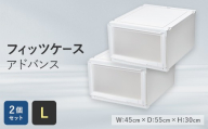 Fits 暮らしに寄り添う フィッツケース アドバンス Lサイズ  2個セット F25R-048