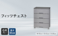 Fits 暮らしに寄り添う フィッツチェスト 6504 グレー F25R-051