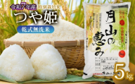【令和7年産】 特別栽培米 つや姫 乾式無洗米 5kg (5kg×1袋) 山形県鶴岡市産　米工房 月山 【令和8年6月1日～6月7日発送】 | 国産 ブランド米 米どころ 庄内米 お弁当 おすすめ 炊き立て 美味しい 甘い もちもち 食感 人気 贈答 ギフト プレゼント 農家直送 発送週 選べる