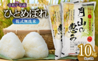 【令和7年産】 特別栽培米 ひとめぼれ 乾式無洗米 10kg (5kg×2袋) 山形県鶴岡市産　米工房 月山 【令和8年5月18日～5月24日発送】 | 国産 ブランド米 米どころ 庄内米 炊き上がり ふっくら 食感 もっちり 甘い うま味 バランス 良好 和食 洋食 中華 ピッタリ お弁当 おすすめ 人気 贈答 ギフト プレゼント 農家直送 発送週 選べる