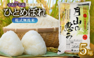 【令和7年産】 特別栽培米 ひとめぼれ 乾式無洗米 5kg (5kg×1袋) 山形県鶴岡市産　米工房 月山 【令和8年6月29日～7月5日発送】 | 国産 ブランド米 米どころ 庄内米 炊き上がり ふっくら 食感 もっちり 甘い うま味 バランス 良好 和食 洋食 中華 ピッタリ お弁当 おすすめ 人気 贈答 ギフト プレゼント農家直送 発送週 選べる