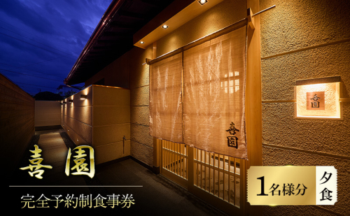 四十年の研鑽が紡ぐ、天然魚の鮨会席と静謐なおもてなし「喜園」1名様食事券＜完全予約制・鮨会席＞ 2534440 - 三重県名張市