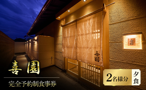 四十年の研鑽が紡ぐ、天然魚の鮨会席と静謐なおもてなし「喜園」2名様食事券＜完全予約制・鮨会席＞ 2534441 - 三重県名張市
