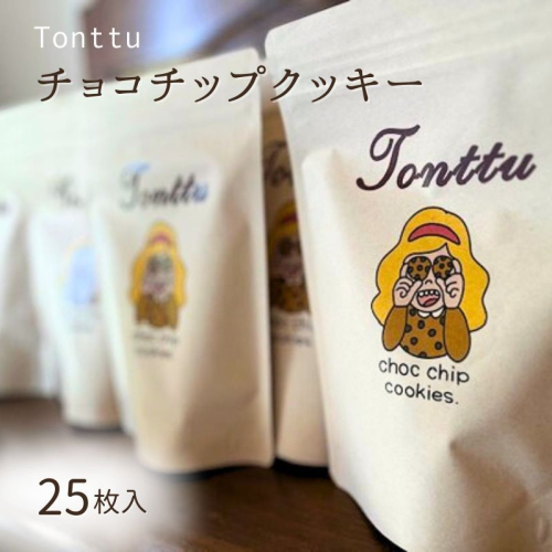 チョコチップクッキー　お菓子 おやつ 焼き菓子 クッキー Tonttu 三重県 名張市 2534442 - 三重県名張市