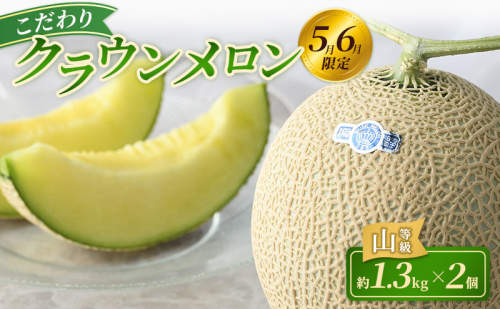 【2026年5月6月限定出荷】 こだわり クラウンメロン 2個 山等級 約1.3kg クラウン メロン 贈答 高級 フルーツ 果物 静岡 浜松市【配送不可：離島】 2534443 - 静岡県浜松市