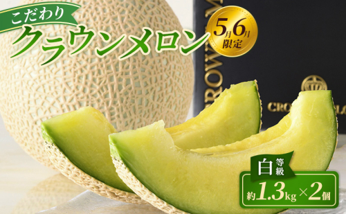【2026年5月6月限定出荷】 こだわり クラウンメロン 2個 白等級 約1.3kg クラウン メロン 贈答 高級 フルーツ 果物 静岡 浜松市【配送不可：離島】 2534444 - 静岡県浜松市