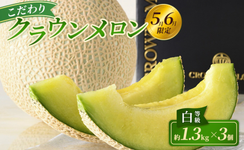 【2026年5月6月限定出荷】こだわり クラウンメロン 3個 白等級 約1.3kg クラウン メロン 贈答 高級 フルーツ 果物 静岡 浜松市【配送不可：離島】 2534446 - 静岡県浜松市