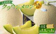 【2026年5月6月限定出荷】こだわり クラウンメロン 白等級と山等級セット 各1個 約1.3kg クラウン メロン 贈答 高級 フルーツ 果物 静岡 浜松市 【配送不可：離島】