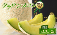 【12月発送】 クラウンメロン 2個 白等級 約1.3kg クラウン メロン お歳暮 贈答 高級 フルーツ 果物 お歳暮対応可 静岡 浜松市【配送不可：離島】