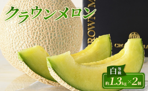 クラウンメロン 2個 白等級 約1.3kg クラウン メロン 贈答 高級 フルーツ 果物 静岡 浜松市【配送不可：離島】 2534451 - 静岡県浜松市