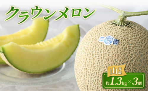 クラウンメロン 3個 山等級 約1.3kg クラウン メロン 贈答 高級 フルーツ 果物 静岡 浜松市【配送不可：離島】 2534452 - 静岡県浜松市