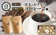 農薬不使用 自家焙煎 おすすめ2種焙煎豆セット フェアトレードコーヒー オーガニック 有機栽培 コーヒー豆 母の日 父の日 贈り物 プレゼント 新潟県 新発田市 ouchi001