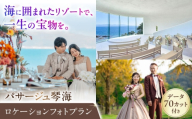 [海・緑・チャペルから選べる] ロケーションフォトプラン(データ70カット付) 長崎県/株式会社パサージュ琴海 [42AACP007]