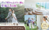 [ゴルフ×フォト婚]パサージュ琴海 2泊3日宿泊付ロケーションフォトプラン(ゴルフプレー・ヘアメイク・データ70カット付) 長崎県/株式会社パサージュ琴海 [42AACP008]