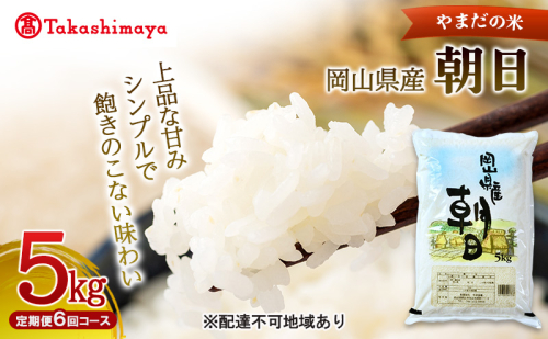 【高島屋選定品】定期便6回コース〈やまだの米〉令和7年産 岡山県産朝日5kg　岡山高島屋 米 お米 白米 精米 岡山 瀬戸内市 2534495 - 岡山県瀬戸内市