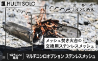 【MULTI SOLO】マルチコンロオプション ステンレスメッシュ｜キャンプギア ブランド 人気 おすすめ［ 京都 マルチコンロ専用 交換用パーツ 耐久性 国産 キャンプ アウトドア テント BBQ 料理 調理 焚火 お取り寄せ 通販 送料無料 ふるさと納税 ］