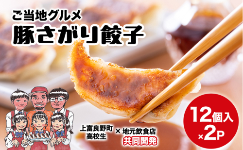上富良野高校 コラボ開発「豚さがり餃子」 12個入り×2パック ( ご当地グルメ 餃子 中華 冷凍 食品 簡単 おかず 手作り 道産 上富良野町 北海道 ) 2534516 - 北海道上富良野町