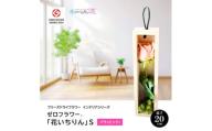 水のいらない花 ゼロフラワー「花いちりん」 S バラ(ピンク)