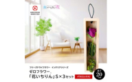 水のいらない花 ゼロフラワー「花いちりん」 S×3セット バラ(ミックス)