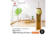 水のいらない花 ゼロフラワー「花いちりん」 S×3セット おまかせ(ミックス)