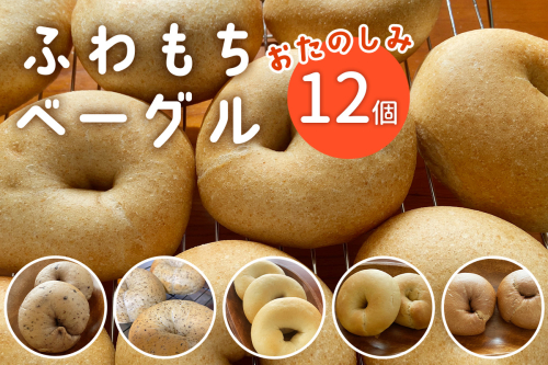 [ふわもちベーグル] 12個 店主おまかせ 内容はおたのしみ｜パン 冷凍 朝食 保存食 手作り もちもち 低カロリー 冷凍パン おやつ [1662] 2534641 - 京都府長岡京市