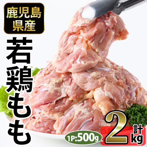 No.1357-A 鹿児島県産若鶏もも肉(計約2kg・500g×4P) 国産 九州産 鹿児島県産 鶏肉 若鶏 もも肉 小分け 肉 冷凍 おかず お弁当 おつまみ 唐揚げ サラダチキン 【南九フーズ】 2534642 - 鹿児島県日置市