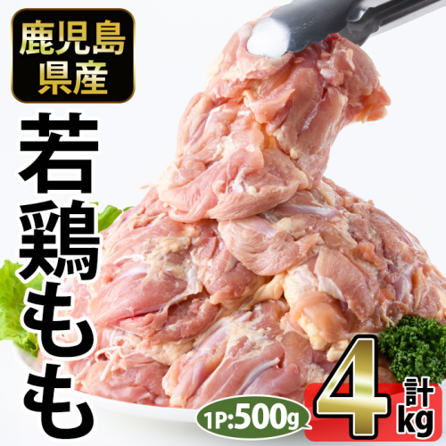 No.1357-B 鹿児島県産若鶏もも肉(計約4kg・500g×8P) 国産 九州産 鹿児島県産 鶏肉 若鶏 もも肉 小分け 肉 冷凍 おかず お弁当 おつまみ 唐揚げ サラダチキン 【南九フーズ】 2534643 - 鹿児島県日置市