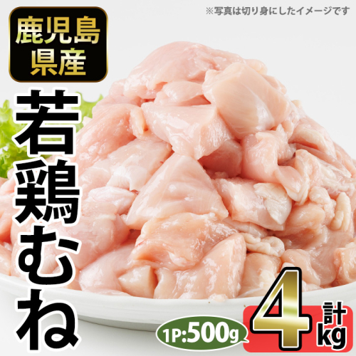No.1358-B 鹿児島県産若鶏むね肉(計約4kg・500g×8P) 国産 九州産 鹿児島県産 鶏肉 若鶏 むね肉 小分け 肉 冷凍 おかず お弁当 おつまみ 唐揚げ サラダチキン 【南九フーズ】 2534645 - 鹿児島県日置市