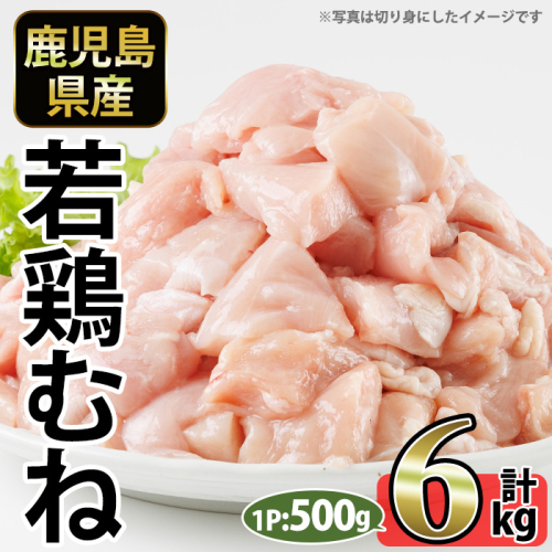 No.1358-C 鹿児島県産若鶏むね肉(計約6kg・500g×12P) 国産 九州産 鹿児島県産 鶏肉 若鶏 むね肉 小分け 肉 冷凍 おかず お弁当 おつまみ 唐揚げ サラダチキン 【南九フーズ】 2534646 - 鹿児島県日置市