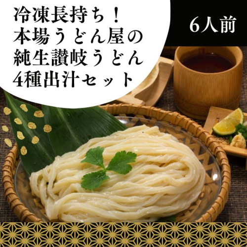 冷凍長持ち！本場うどん屋の純生讃岐うどん4種出汁セット（6人前）【A-155】 2534647 - 香川県多度津町