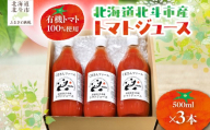 【有機トマト100%使用】北海道北斗市産 トマトジュース500ml  3本入り 【 ふるさと納税 人気 おすすめ ランキング トマト とまと ジュース トマトジュース とまとジュース 野菜ジュース やさいジュース 健康  美容 セット 500ml 北海道産 北海道 北斗市 送料無料 】 HOKA006