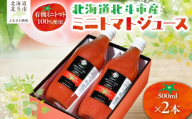 【有機ミニトマト100%使用】北海道北斗市産 ミニトマトジュース500ml  2本入り 【 ふるさと納税 人気 おすすめ ランキング トマト とまと ジュース トマトジュース とまとジュース 野菜ジュース やさいジュース 健康  美容 セット 500ml 北海道産 北海道 北斗市 送料無料 】 HOKA007