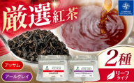【厳選紅茶】おすすめリーフ 2種セット 多治見市 / コンパス紅茶 リーフ 紅茶 詰め合わせ [THR001]