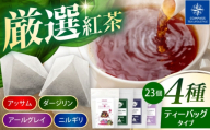 【厳選紅茶】おすすめティーバッグ 4種セット 多治見市 / コンパス紅茶 ティーバッグ 紅茶 詰め合わせ [THR002]