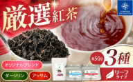 【厳選紅茶】ブレンドティーリーフ 3種セット 多治見市 / コンパス紅茶 リーフ 紅茶 詰め合わせ [THR005]