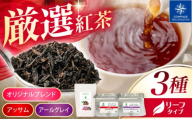 【厳選紅茶】おすすめリーフ 3種セット 多治見市 / コンパス紅茶 リーフ 紅茶 詰め合わせ [THR006]