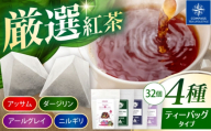 【厳選紅茶】おすすめティーバッグ 8個入り 4種セット 多治見市 / コンパス紅茶 ティーバッグ 紅茶 詰め合わせ [THR008]