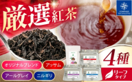 【厳選紅茶】おすすめリーフ 4種セット 多治見市 / コンパス紅茶 リーフ 紅茶 詰め合わせ [THR009]