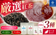 【厳選紅茶】ブレンドティーリーフ100g 3種セット 多治見市 / コンパス紅茶 リーフ 紅茶 詰め合わせ [THR010]