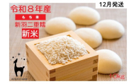【新米先行受付】【京都ファーム】令和8年産 京都ファームのもち米 新羽二重糯10kg 12月発送| 京北 人気 米［ 京都 京北産 もち米 人気 おすすめ 米 コメ おこめ お取り寄せ 通販 送料無料 ふるさと納税 ］